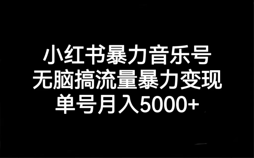 【副业项目7288期】小红书暴力音乐号，无脑搞流量暴力变现，单号月入5000+-火花副业网