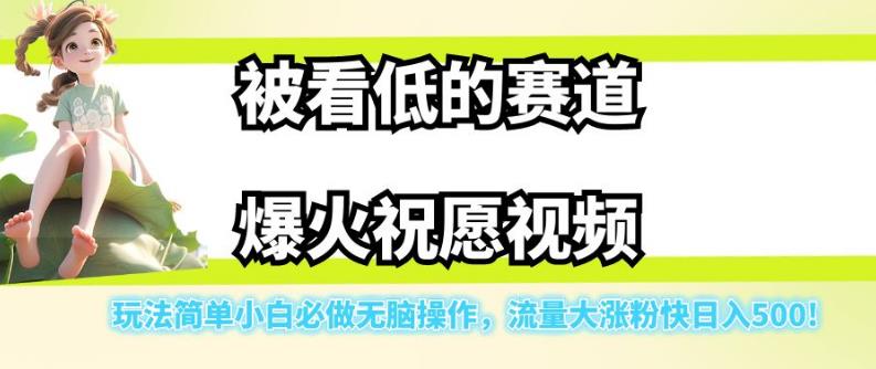 【副业项目7301期】被看低的赛道爆火祝愿视频，玩法简单小白必做无脑操作，流量大涨粉快日入500-火花副业网