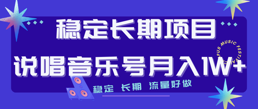 【副业项目7319期】长期稳定项目说唱音乐号流量好做变现方式多极力推荐！！-火花副业网