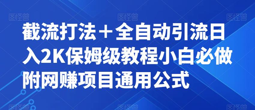 【副业项目7326期】截流打法＋全自动引流日入2K保姆级教程小白必做，附项目通用公式【揭秘】-火花副业网