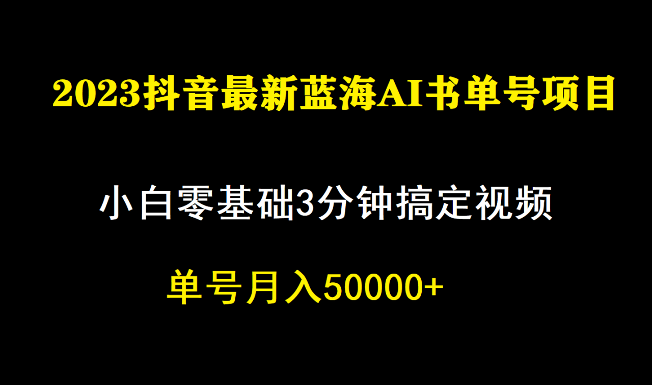 【副业项目7335期】一个月佣金5W，抖音蓝海AI书单号暴力新玩法，小白3分钟搞定一条视频-火花副业网