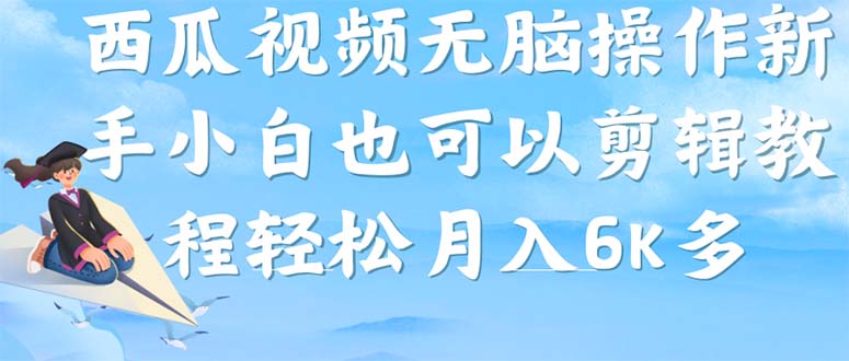 【副业项目7347期】西瓜视频搞笑号，无脑操作新手小白也可月入6K-火花副业网