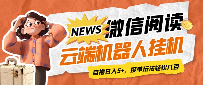 【副业项目7348期】最新微信阅读多平台云端挂机全自动脚本，单号利润5+，接单玩法日入500+-火花副业网