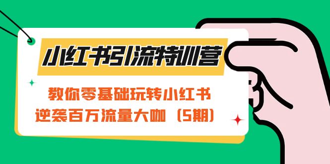 【副业项目7351期】小红书引流特训营-第5期：教你零基础玩转小红书，逆袭百万流量大咖-火花副业网