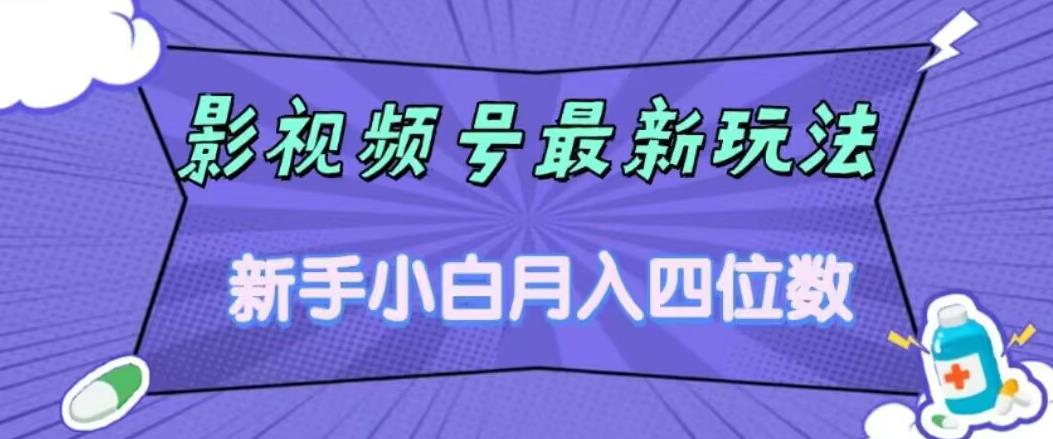 【副业项目7360期】影视号最新玩法，新手小白月入四位数，零粉直接上手【揭秘】-火花副业网