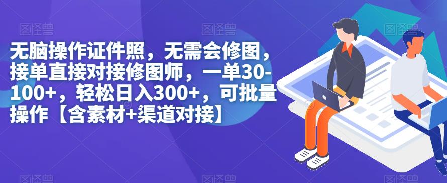 【副业项目7362期】无脑操作证件照，无需会修图，轻松日入300+，可批量操作【含素材+渠道对接】-火花副业网