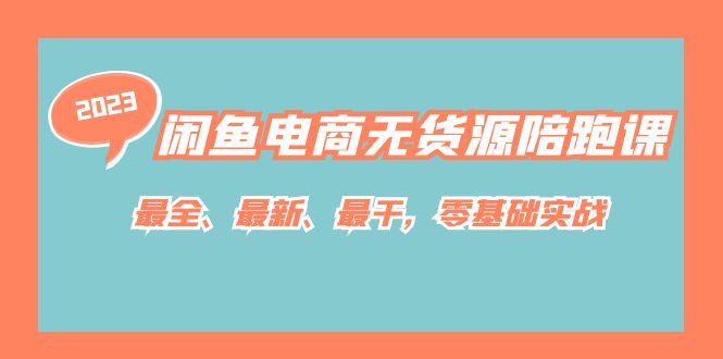 【副业项目7366期】闲鱼电商无货源陪跑课，最全、最新、最干，零基础实战！-火花副业网