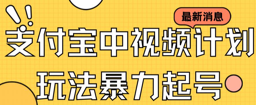 【副业项目7369期】支付宝中视频玩法暴力起号影视起号有播放即可获得收益（带素材）-火花副业网