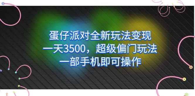 【副业项目7375期】仔派对全新玩法变现，一天3500，超级偏门玩法，一部手机即可操作-火花副业网