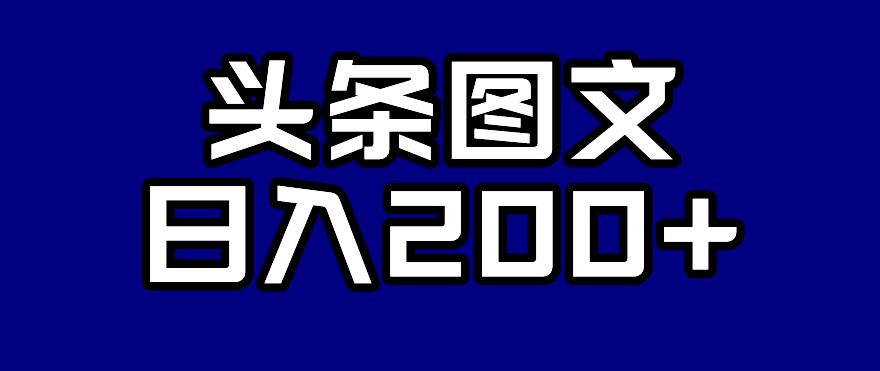 【副业项目7376期】头条AI图文新玩法，零违规，日入200+【揭秘】-火花副业网