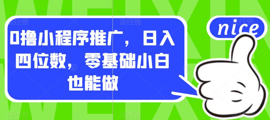 【副业项目7377期】0撸小程序推广，日入四位数，零基础小白也能做【揭秘】-火花副业网