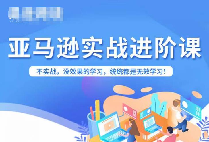 【副业项目7380期】亚马逊FBA运营进阶课，不实战，没效果的学习，统统都是无效学习-火花副业网