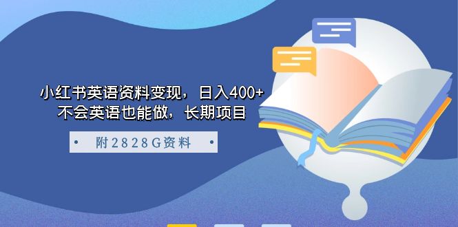 【副业项目7397期】小红书英语资料变现，日入400+，不会英语也能做，长期项目（附2828G资料）-火花副业网