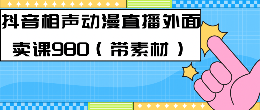 【副业项目7402期】最新快手相声动漫-真人直播教程很多人已经做起来了（完美教程）+素材-火花副业网