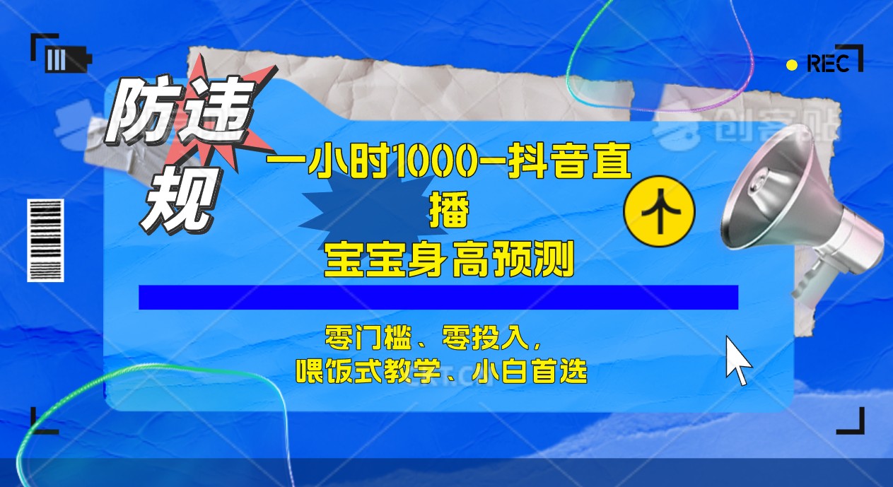 【副业项目7405期】半小时1000+，宝宝身高预测零门槛、零投入，喂饭式教学、小白首选-火花副业网