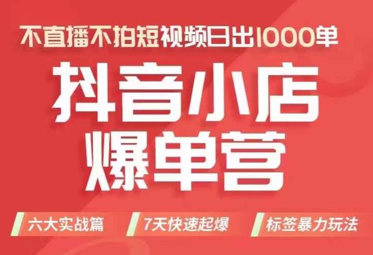 【副业项目7416期】抖店商品卡运营班（8月份），从0-1学习抖音小店全部操作方法，不直播不拍短视频日出1000单-火花副业网