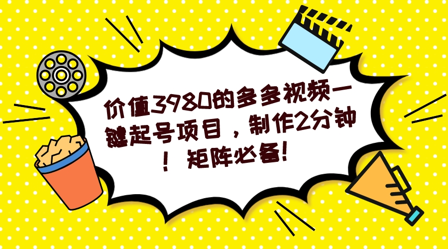 【副业项目7427期】多多视频一键起号项目，制作2分钟！矩阵必备！-火花副业网