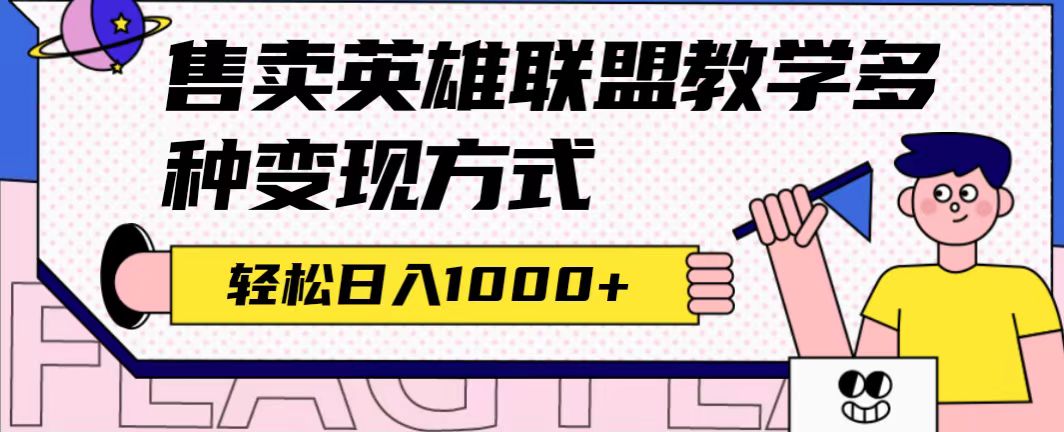 【副业项目7432期】全网首发英雄联盟教学最新玩法，多种变现方式，日入1000+（附655G素材）-火花副业网