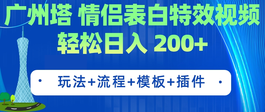 【副业项目7435期】广州塔情侣表白特效视频 简单制作 轻松日入200+（教程+工具+模板）-火花副业网