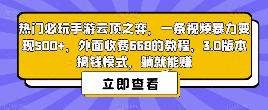 【副业项目7436期】热门必玩手游云顶之弈，一条视频暴力变现500+，外面收费668的教程，3.0版本搞钱模式，躺就能赚-火花副业网