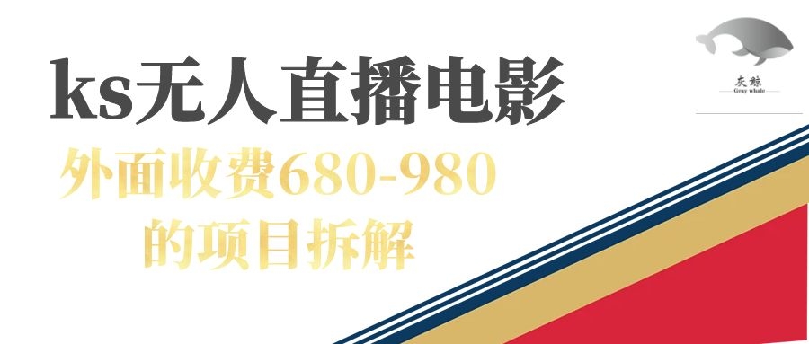 【副业项目7448期】快手无人电视剧直播外面收费680-980包括磁力聚星开通-火花副业网