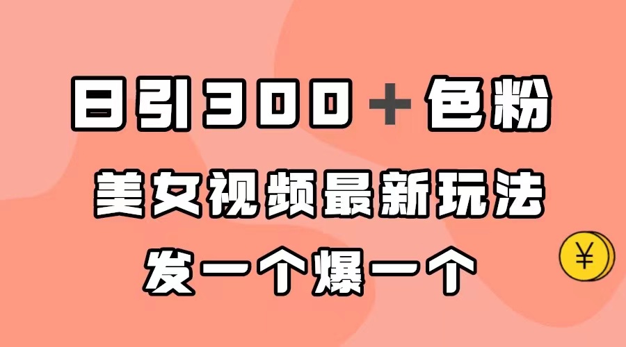 【副业项目7449期】日引300＋色粉，美女视频最新玩法，发一个爆一个-火花副业网