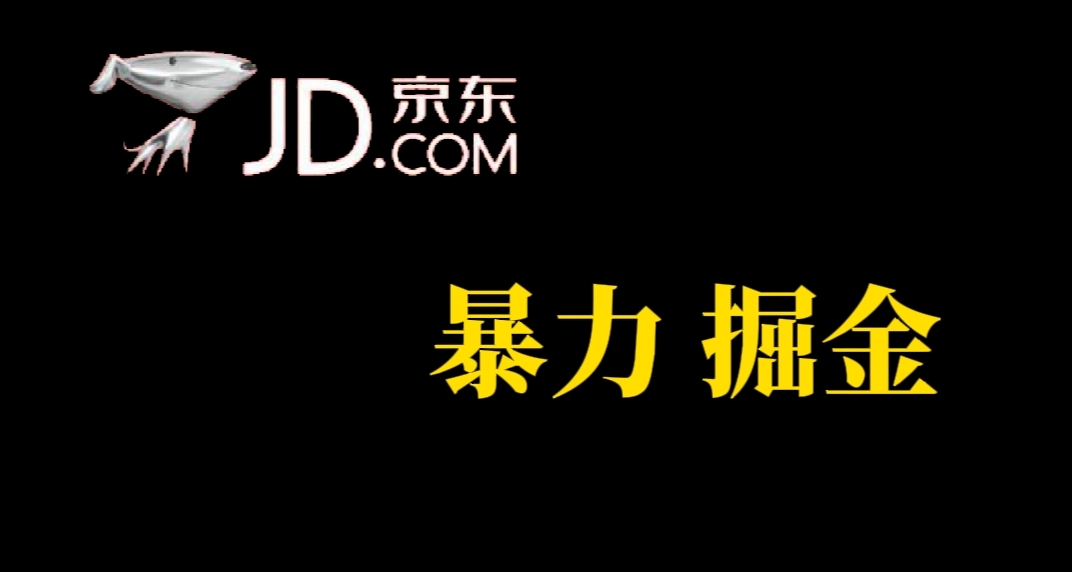 【副业项目7462期】人人可做，京东暴力掘金，体现秒到，每天轻轻松松3-5张，兄弟们干！-火花副业网