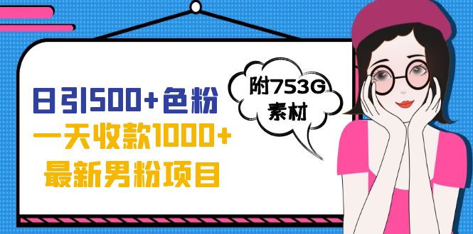 【副业项目7466期】日引500+色粉，一天收款1000+九月份最新男粉项目（附753G素材）-火花副业网