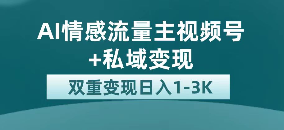 【副业项目7473期】最新AI情感流量主掘金+私域变现，日入1K，平台巨大流量扶持-火花副业网