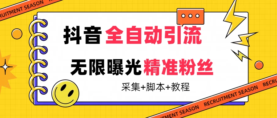 【副业项目7496期】【最新技术】抖音全自动暴力引流全行业精准粉技术【脚本+教程】-火花副业网