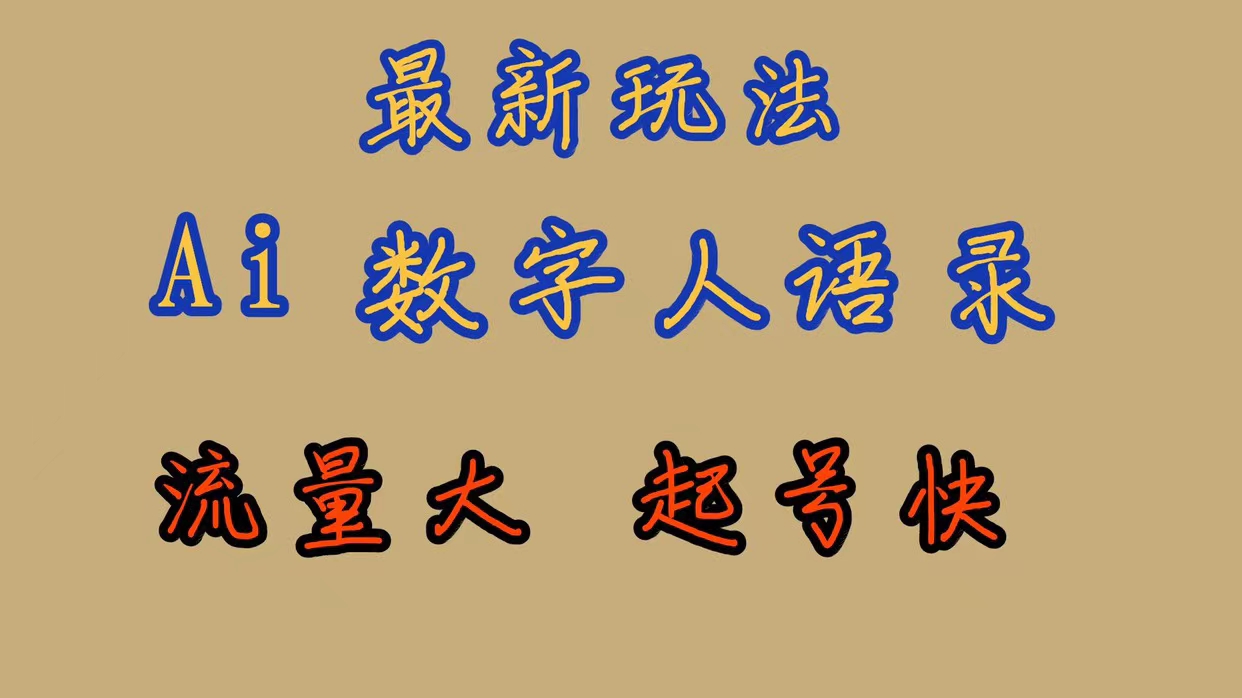 【副业项目7498期】最新玩法AI数字人思维语录，流量巨大，快速起号，保姆式教学-火花副业网