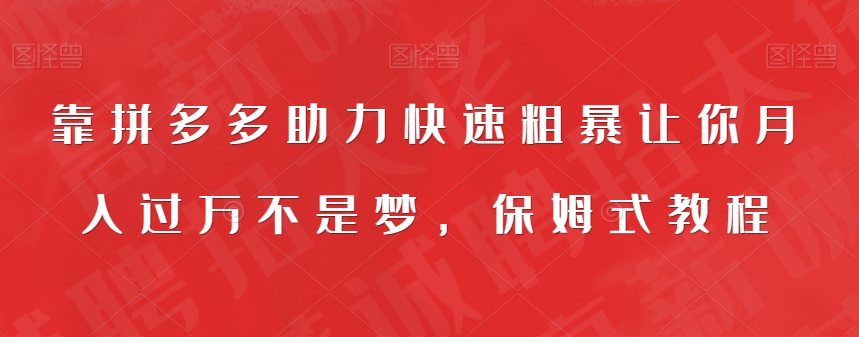 【副业项目7503期】靠拼多多助力快速粗暴让你月入过万不是梦，保姆式教程【揭秘】-火花副业网