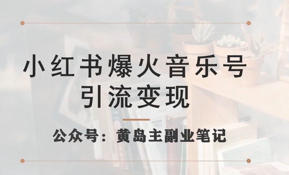 【副业项目7505期】小红书爆火音乐号引流变现项目，视频版一条龙实操玩法分享给你-火花副业网