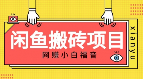 【副业项目7174期】适合新手的咸鱼搬砖项目，日入50-100+，每天搞点零花钱-火花副业网