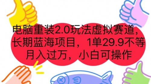 【副业项目7176期】电脑重装2.0玩法虚拟赛道，长期蓝海项目 一单29.9-火花副业网