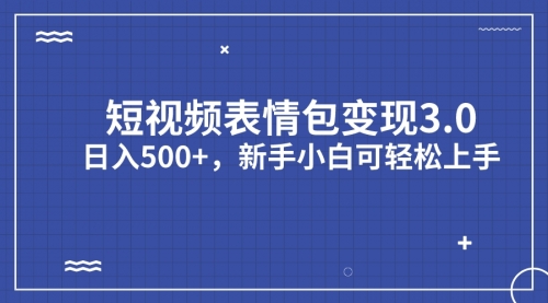 【副业项目7181期】短视频表情包变现项目3.0，日入500+，新手小白轻松上手（教程+资料）-火花副业网