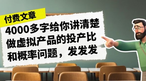 【副业项目7186期】4000多字给你讲清楚做虚拟产品的投产比和概率问题-火花副业网