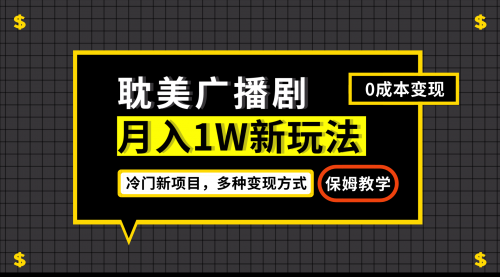 【副业项目7187期】月入过万新玩法，耽美广播剧，变现简单粗暴-火花副业网