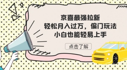 【副业项目7193期】京喜最强拉新，轻松月入过万，偏门玩法，小白也能轻易上手-火花副业网