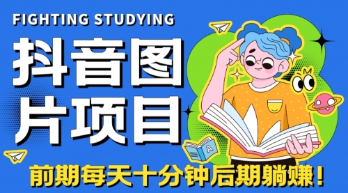 【副业项目7199期】抖音图片号长期火爆项目，抖音小程序变现-火花副业网