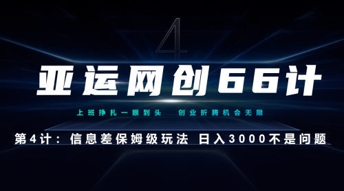 【副业项目7201期】信息差保姆级玩法 日入3000不是问题-火花副业网