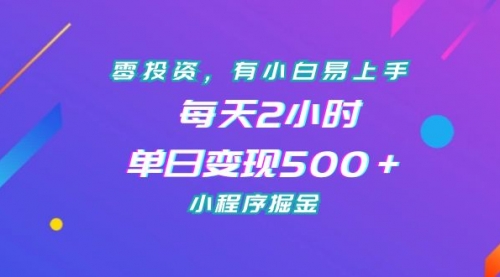 【副业项目7215期】零投资，有小白易上手，每天2小时，单日变现500＋，小程序掘金-火花副业网