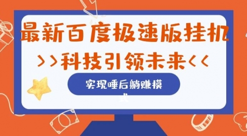 【副业项目7244期】最新百度极速版挂机项目的玩法，并且是可放大收益的-火花副业网