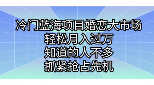 【副业项目7246期】冷门蓝海项目婚恋大市场，轻松月入过万-火花副业网