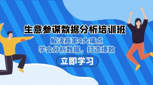 【副业项目7251期】生意·参谋数据分析培训班：解决商家4大痛点，学会分析数据，打造爆款！-火花副业网