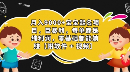 【副业项目7267期】月入9000+宝宝起名项目，巨暴利 每单都是纯利润，0基础躺赚【附软件+视频】-火花副业网