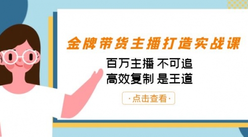 【副业项目7269期】金牌带货主播打造实战课：百万主播 不可追，高效复制 是王道（10节课）-火花副业网