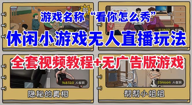 【副业项目7271期】抖音爆火的休闲小游戏“看你怎么秀”无人直播玩法【全套教程+游戏+软件】-火花副业网