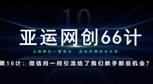 【副业项目7275期】微信问一问老功能新玩法，重新给足了流量-火花副业网