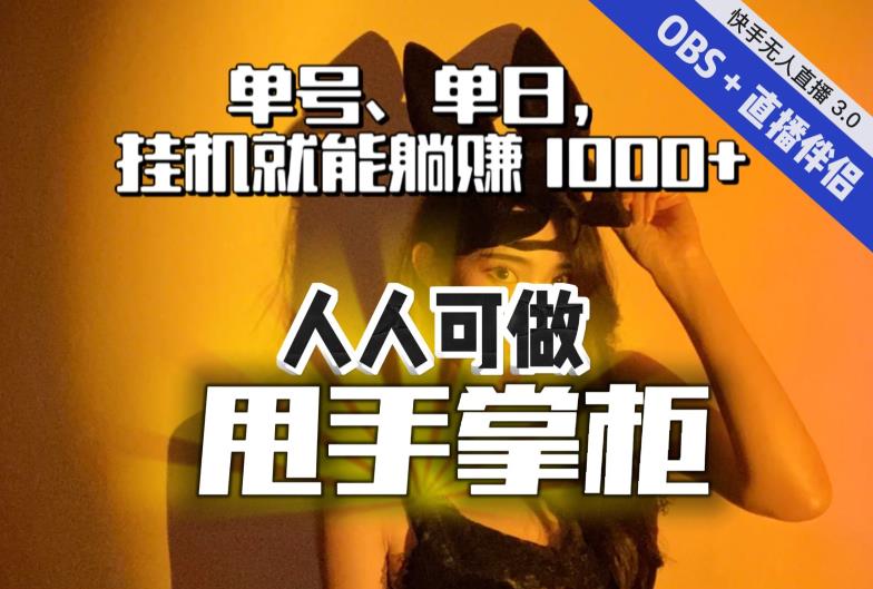 【副业项目7282期】快手、抖音“无人直播”单号单日挂机就能躺赚1000+，这次我就把这当“甩手掌柜”的秘密教给你，人人可做！-火花副业网